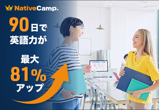 ネイティブキャンプ受講モニターで効果検証 90日間の学習で英語力最大81%アップ
