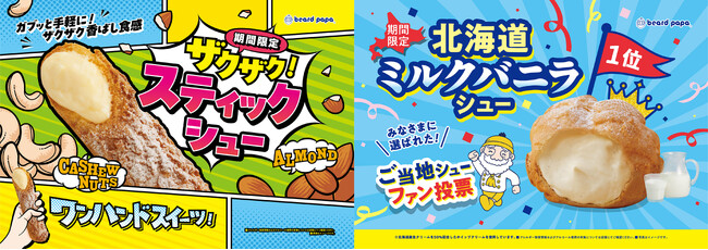 【ビアードパパ】片手で手軽に楽しめる“ザクザク！スティックシュー”が期間限定で登場！ご当地シューファン投票1位の“北海道ミルクバニラシュー”も約7年ぶりに復活