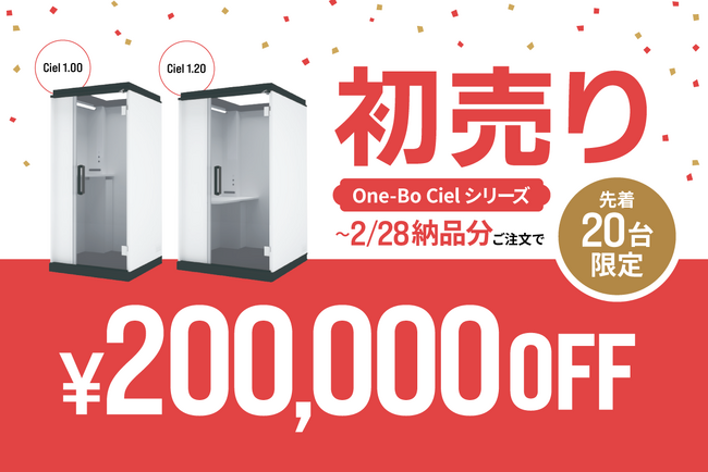 先着20台限定！プラザクリエイトの個室ブース『One-Bo Ciel』初売り ￥200,000 OFFセール開催！