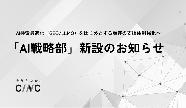 【株式会社CINC】「AI戦略部」を新設し、AI検索最適化（GEO/LLMO）をはじめとする顧客への支援体制を強化