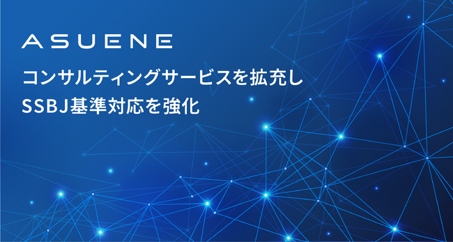 アスエネがコンサルティングサービスを拡充し、SSBJ基準対応を強化