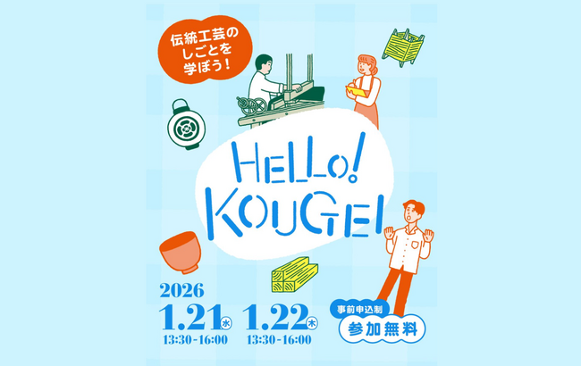 HELLO! KOUGEI　FACTORY TOUR & WORKSHOP　参加者募集のお知らせ