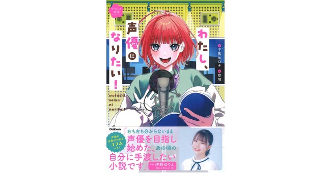 【声優になりたい人必読！】『わたし、声優になりたい！』発売！