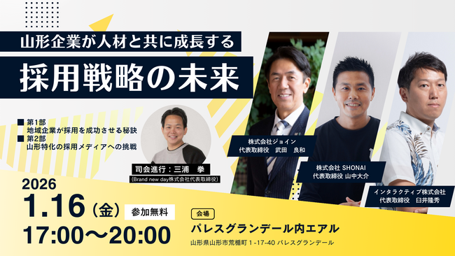 インタラクティブとXLOCAL、1月16日に山形の求人・転職メディア市場向けにHRセミナー「山形企業が人材と共に成長する採用戦略の未来」を開催