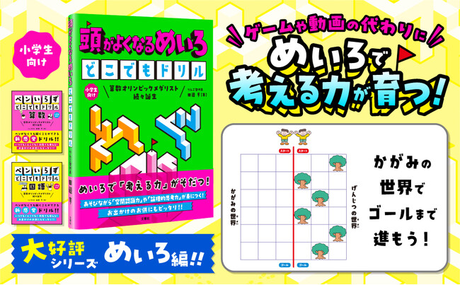 【文響社】全ページが「めいろ」！遊びながら「考える力」が育つ新感覚ドリル『頭がよくなるめいろ　どこでもドリル』新発売！