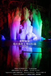 「光の氷柱と寒の灯籠2026」～Frozen Light Wall～2026年1月8日～3月15日開催　長野県小諸市