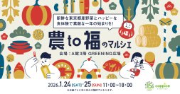 日本の美味しい「福」を集めた『農to福のマルシェ』コピス吉祥寺にて1月24日(土)・1月25日(日)に開催！