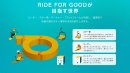 RIDE FOR GOODが目指す世界 RIDE FOR GOODが目指す世界