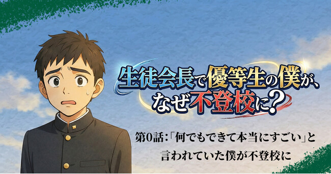 【新連載】生徒会長で優等生の僕が、なぜ不登校に?/不登校オンライン
