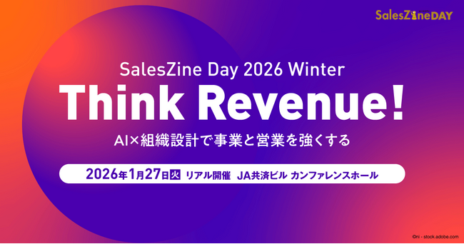 【1/27（火）懇親会あり】AI活用と組織設計の先進事例を共有！“Revenue”に向き合う「SalesZine Day 2026 Winter」開催