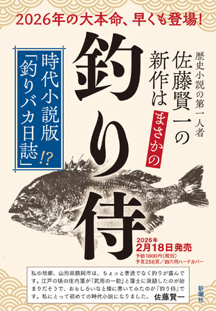 時代小説版「釣りバカ日誌」――その名も『釣り侍』見参！　歴史小説の第一人者・佐藤賢一が釣り好き藩士のお家騒動を描く注目作、2月18日（水）発売！