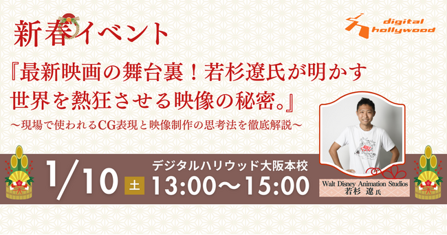 2026年CG・映像業界を目指すあなたに。【28名限定】特別イベント『最新映画の舞台裏！若杉遼氏が明かす世界を熱狂させる映像の秘密。』