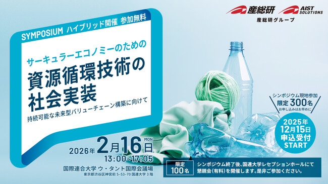 【産総研グループ】シンポジウム開催_サーキュラーエコノミーのための資源循環技術の社会実装 ～持続可能な未来型バリューチェーン構築に向けて～