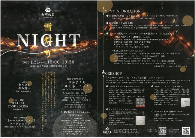 【初開催!魚沼の里ナイトイベント】雪灯りNIGHT
