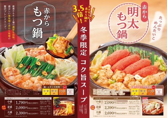 ホルモン量が約3.5倍！【赤から】が冬の人気商品「赤からもつ鍋」「赤から明太もつ鍋」を1月13日（火）より期間限定で販売開始