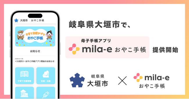ミラボ、岐阜県 大垣市で 母子手帳アプリ「mila-e おやこ手帳」提供開始