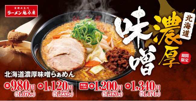 【魁力屋の冬の定番】昨年約17万食販売した「北海道濃厚味噌????らぁめん」がさらに美味しくなって期間限定で今年も登場！