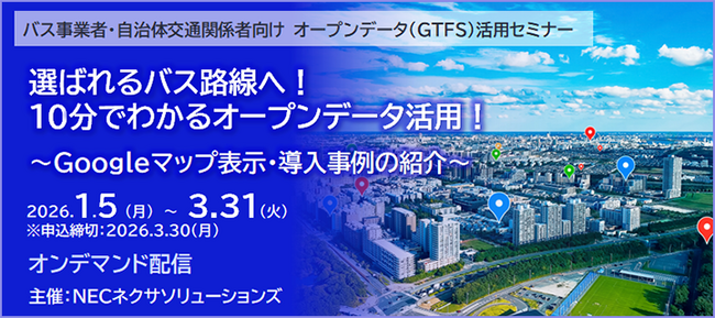 【バス事業者・自治体交通関係者向け】選ばれるバス路線へ！10分でわかるオープンデータ活用！オンデマンド配信中