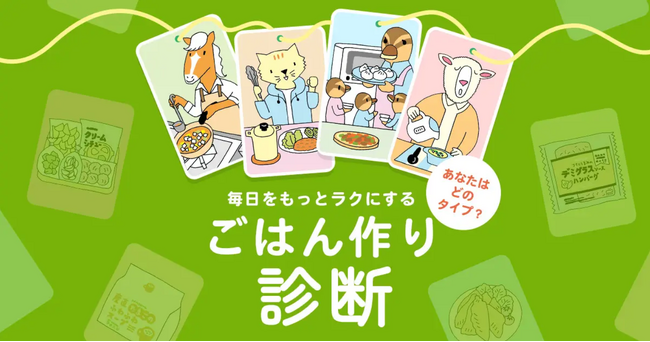 “ごはんづくり診断”で毎日に余裕を 「食卓応援キャンペーン」 1月6日(火)から