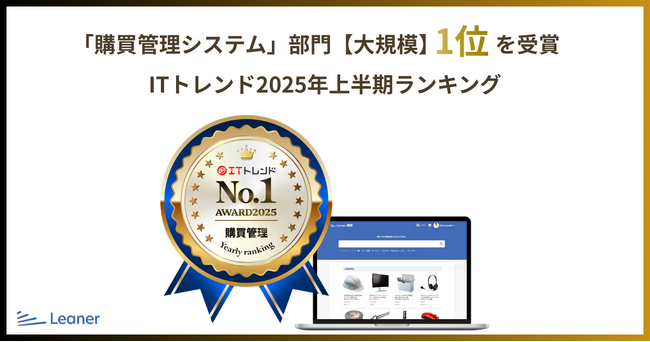 リーナー、ITトレンド年間ランキング2025「購買管理システム・大規模」部門にて1位を受賞