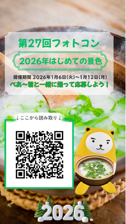 アパマンショップ、2026年最初のAR企画「第27回 べあ～君ARフォトコンテスト」を開催