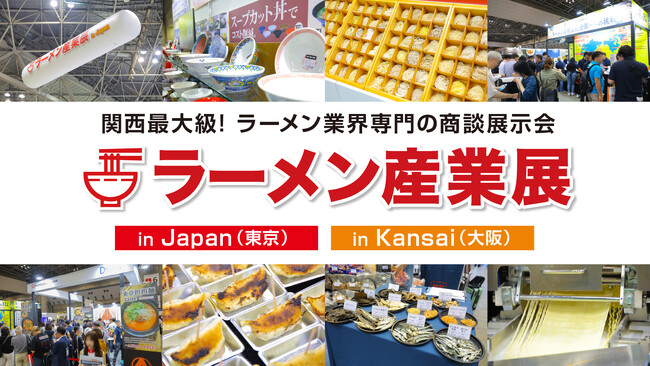 ≪出展者募集≫ラーメン業界専門の販路開拓・拡大のための商談展示会「ラーメン産業展」