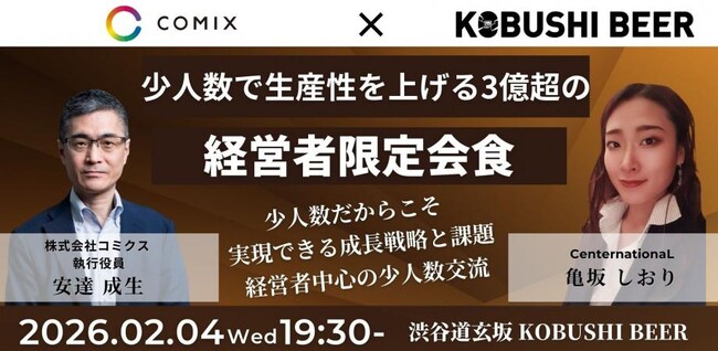 【2026年の組織戦略を再設計】2月4日(水)19時30分～開催｜少人数で生産性を最大化する年商3億超・経営者限定会食 in 渋谷