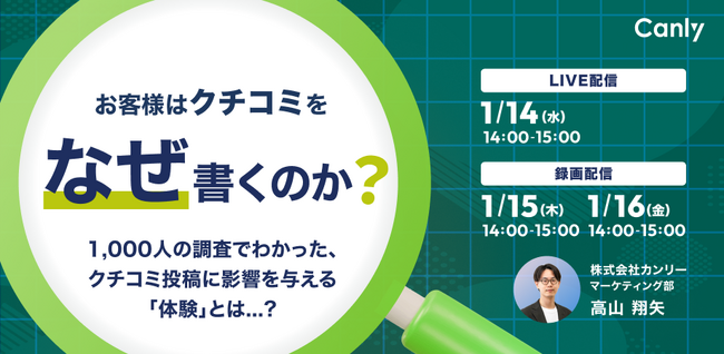 【無料セミナー】お客様はクチコミを「なぜ」書くのか？ ～1,000人の調査でわかった、クチコミ投稿に影響を与える「体験」とは～