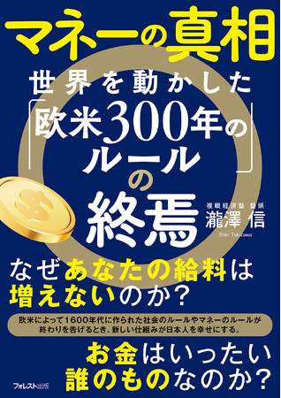 世界経済は“歴史的転換期”へ──欧米が握ってきた300年のマネールールを再検証する『マネーの真相　世界を動かした「欧米300年のルール」の終焉』新発売！