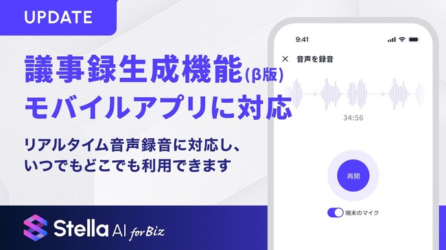 生成AIサービス「Stella AI for Biz」、モバイルアプリで議事録生成機能（β版）を提供