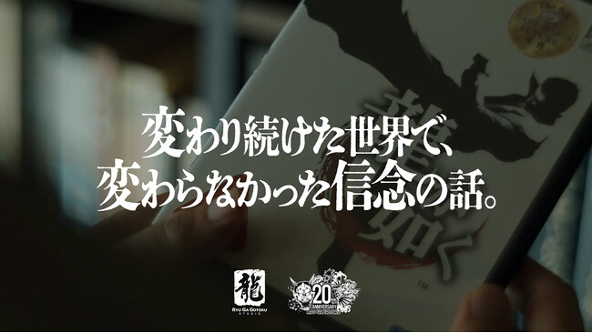 『龍が如く』20周年コンセプトムービーを公開中 新宿駅では屋外広告も掲出!