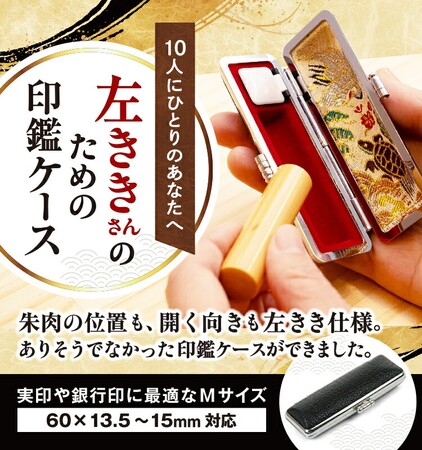 10人にひとりの“左ききさん”の捺印ストレスゼロへ。朱肉の位置も、開く向きも左利き仕様にした、ありそうでなかった印鑑ケース「左ききさんのための印鑑ケース」登場