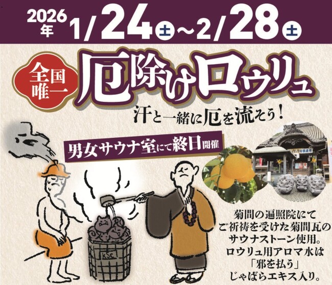 【来場61,000人】節分シーズンは鬼サウナで“厄”を流す。遍照院祈祷「菊間瓦サウナストーン」による『厄除けロウリュ』を1月24日より開催【愛媛県・松山市】