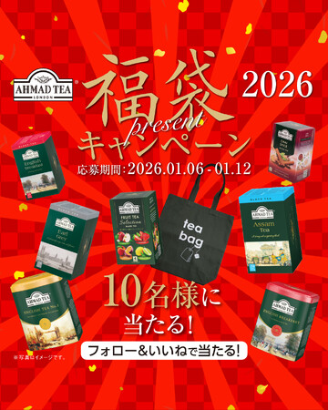 新年を彩る紅茶の福袋が当たる！英国紅茶ブランド「アーマッドティー」にて、「2026年福袋プレゼントキャンペーン」が1月6日よりスタート
