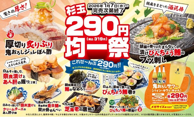 大衆寿司居酒屋「鮨 酒 肴　杉玉」杉玉渾身の衝撃価格！寿司も一品料理もお酒もお手頃に！『杉玉290円（税込319円）均一祭※』開催！
