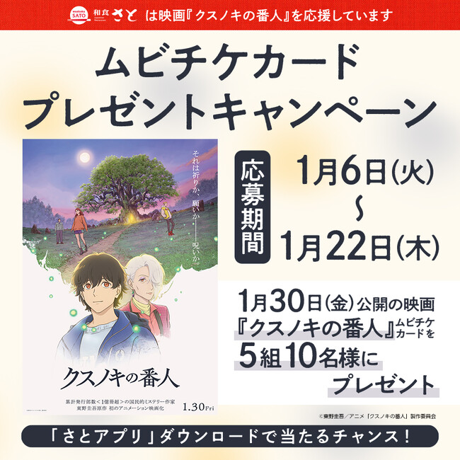和食さと×映画『クスノキの番人』さとアプリ会員登録＆店舗利用でムビチケカードを抽選でプレゼント!!