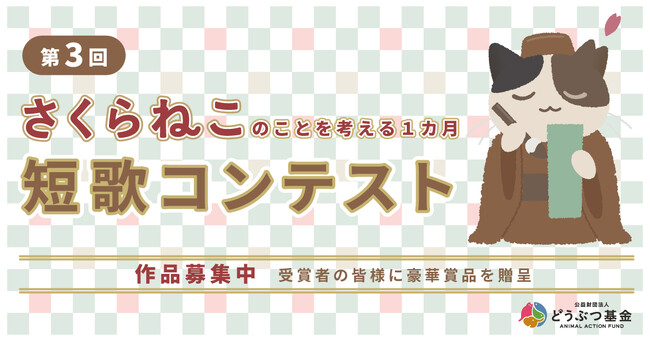 猫の殺処分ゼロを目指す公益法人が開催する「第3回 さくらねこ短歌コンテスト」1月15日より作品募集開始！