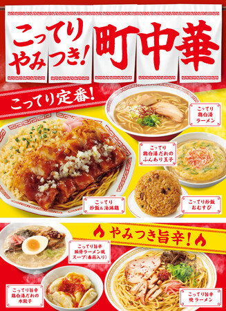 新春の食欲を直撃！「こってり定番」×「やみつき旨辛」でファミリーマートが“行きつけの町中華”に！？「こってりやみつき！町中華」フェア　1月6日(火)から開催