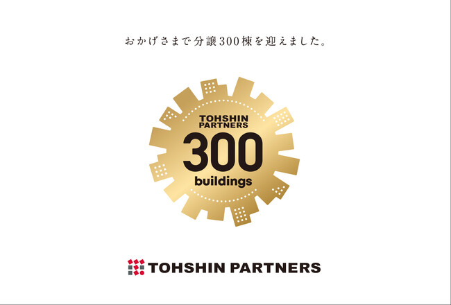 トーシンパートナーズの投資用マンション販売数が累計300棟目に到達
