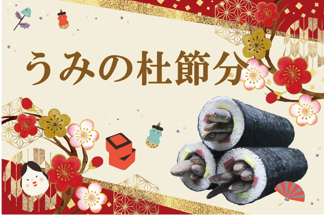 【仙台うみの杜水族館】節分といえば、「アナゴの恵方巻水槽」！『うみの杜節分』【２０２６年１月１７日(土)～２月８日(日）】