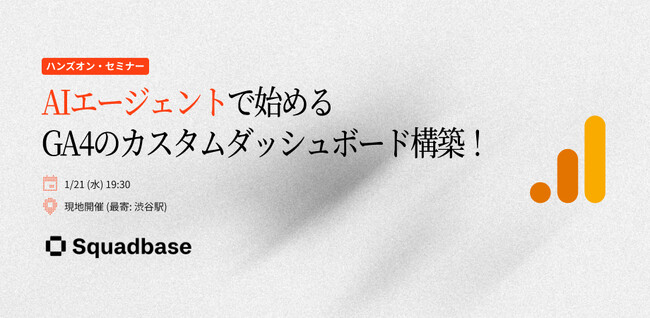 AIエージェントで始める、GA4のカスタムダッシュボードを構築するイベントを開催!