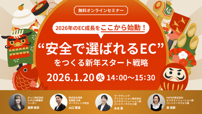 ウェブセミナー『2026年のEC成長をここから始動！“安全で選ばれるEC”をつくる新年スタート戦略～新規サイト立ち上げ × 不正検知 × 顧客対応 × 物流最適化～』を2026年1月20日に開催！
