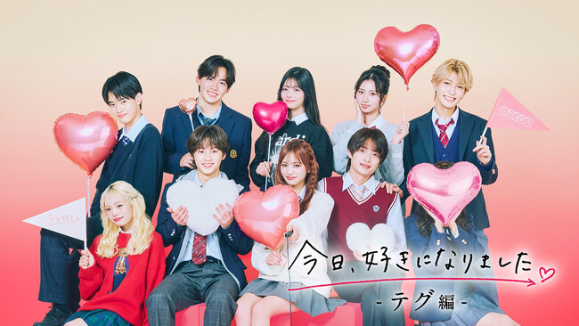 ABEMAオリジナル恋愛リアリティーショー『今日、好きになりました。』1月12日（月）夜9時より新シリーズ『今日、好きになりました。テグ編』がスタート！幾田りらが「恋風」に続き主題歌を担当