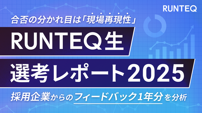 RUNTEQ、「未経験エンジニア採用分析レポート2025」公開。合否の分かれ目は
