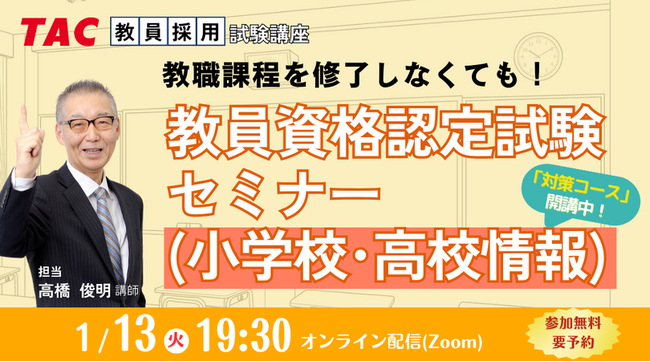 【TAC教員資格認定試験】オンラインセミナー「教員資格認定試験セミナー（小学校・高校情報）」を2026/1/13（火）に開催！