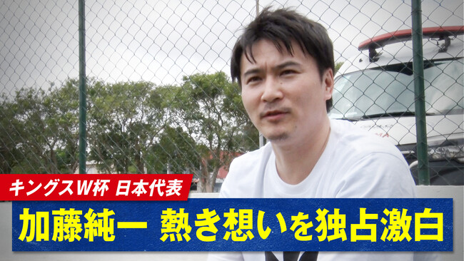 『キングス・ワールドカップ・ネーションズ2026』アメリカ戦を終えた日本代表オーナー加藤純一氏へABEMAが独占インタビュー｜「アグエロに負けるつもりない」次戦アルゼンチン戦へ向けた覚悟を語る