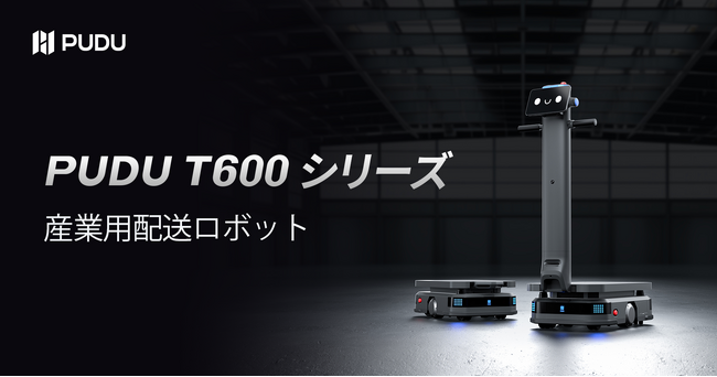 Pudu Robotics、重量物搬送の新定義となるPUDU T600シリーズを発表