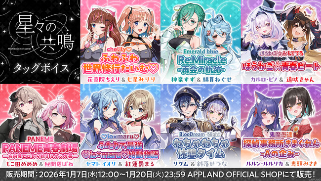 アップランド所属「.LIVE」・「ぶいぱい」メンバーによる音楽LIVE『星々の共鳴』&『花京院ちえり 2ndソロライブ ふぁんしーふぁんきーぱれーど』の会場グッズ販売および関連ボイスの販売が決定！