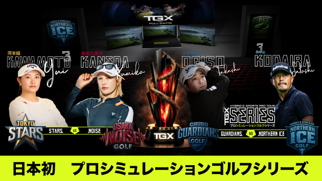 U-NEXT、世界初のハイブリッドゴルフリーグ『TGX SERIES』の独占ライブ配信を決定。松山英樹＆アダム・スコットが参画、開幕戦は河本結、金田久美子らが出場予定