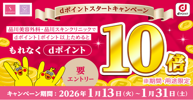 品川美容外科・品川スキンクリニックでdポイントがご利用可能になることを記念し、「品川美容外科・品川スキンクリニック dポイント10倍進呈キャンペーン 」を開催！